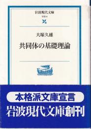 共同体の基礎理論　 (岩波現代文庫)