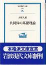 共同体の基礎理論　 (岩波現代文庫)