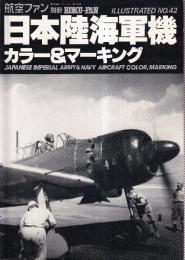 航空ファンイラストレイテッド42号　日本陸海軍機 カラー&マーキング