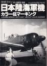 航空ファンイラストレイテッド42号　日本陸海軍機 カラー&マーキング