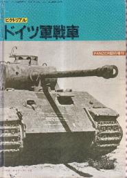ピクトリアル ドイツ軍戦車 PANZER臨時増刊