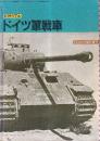 ピクトリアル ドイツ軍戦車 PANZER臨時増刊
