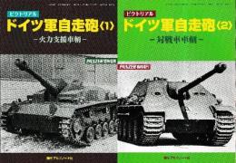 ピクトリアル ドイツ軍自走砲 全2冊 (1 火力支援車輌/2 対戦車車輌)