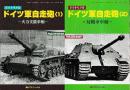 ピクトリアル ドイツ軍自走砲 全2冊 (1 火力支援車輌/2 対戦車車輌)