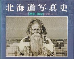北海道写真史　幕末・明治　