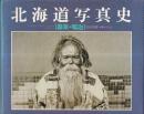 北海道写真史　幕末・明治　