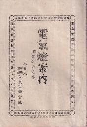 電気灯案内　附電気力之事　　（明治23年 大日本 東京電燈会社）