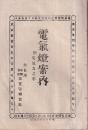 電気灯案内　附電気力之事　　（明治23年 大日本 東京電燈会社）