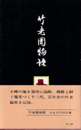 竹老園物語
