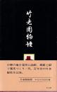 竹老園物語