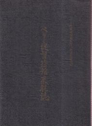 ペリー提督箱館来航誌　(ペリー提督函館来航百二十周年記念誌)