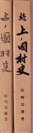 上ノ国村史　正続２冊　　復刻版