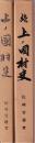 上ノ国村史　正続２冊　　復刻版