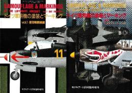 ドイツ軍用機の塗装とマーキング 全2冊 (vol.1 昼間戦闘機編/vol.2 夜間戦闘機 爆撃機他)　モデルアート臨時増刊　No.724