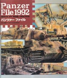 パンツァー ファイル 1992年度版ドイツAFVモデルカタログ