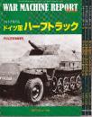 ドイツ軍 ハーフトラック1-4 4冊揃い ウォーマシン・レポート No.44、90，91，92