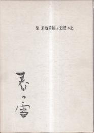 春の雪　栄米治遺稿と追憶の記