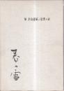 春の雪　栄米治遺稿と追憶の記