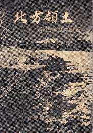 北方領土　終戦前後の記録