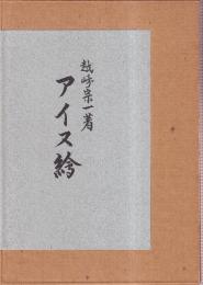 アイヌ絵　再版