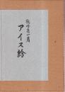 アイヌ絵　再版