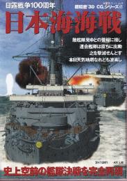 日本海海戦　日露戦争100周年 史上空前の艦隊決戦を完全再現 (双葉社スーパームック 超精密3D CGシリーズ 17)