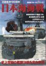 日本海海戦　日露戦争100周年 史上空前の艦隊決戦を完全再現 (双葉社スーパームック 超精密3D CGシリーズ 17)