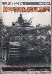 W.W.II ドイツ軍 装甲部隊の戦闘車両 増補改訂版　