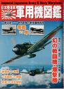日本陸海軍軍用機図鑑 (マイウェイムック)