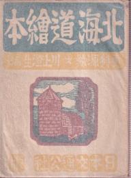 北海道絵本　