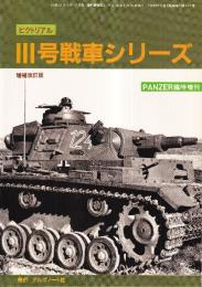 ピクトリアル Ⅲ号戦車シリーズ 増補改訂版 PANZER臨時増刊