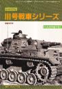 ピクトリアル Ⅲ号戦車シリーズ 増補改訂版 PANZER臨時増刊
