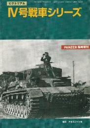ピクトリアル IV号戦車シリーズ PANZER9月号臨時増刊