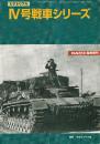 ピクトリアル IV号戦車シリーズ PANZER9月号臨時増刊