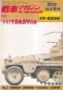 戦車マガジン　’79年10月増刊No.2世界の戦闘車両　特集・ドイツ半装軌装甲兵車 世界の戦闘車輌