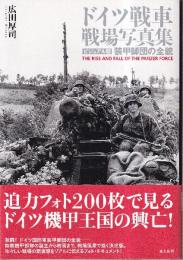 ドイツ戦車 戦場写真集 ビジュアル版 装甲師団の全貌