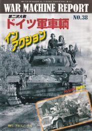 ウォーマシン・レポート No38 第二次大戦 ドイツ軍車輌 イン アクション PANZER 臨時増刊