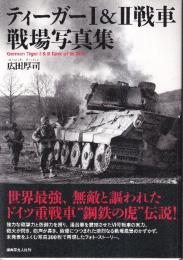 ティーガーI＆II戦車 戦場写真集