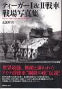 ティーガーI＆II戦車 戦場写真集