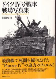 ドイツIV号戦車 戦場写真集