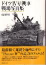 ドイツIV号戦車 戦場写真集