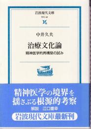 治療文化論 精神医学的再構築の試み　 (岩波現代文庫)