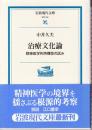 治療文化論 精神医学的再構築の試み (岩波現代文庫)