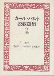 カール・バルト説教選集　2巻　1913