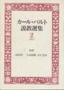 カール・バルト説教選集　2巻　1913