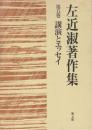 左近淑著作集　第5巻　講演とエッセイ