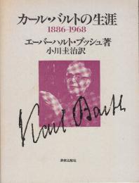 カール・バルトの生涯 1886-1968