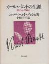 カール・バルトの生涯 1886-1968
