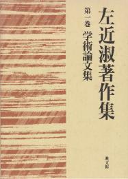 左近淑著作集　第1巻　学術論文集
