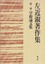 左近淑著作集　第1巻　学術論文集